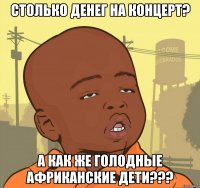 столько денег на концерт? а как же голодные африканские дети???