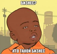 бизнес? кто такой бизнес