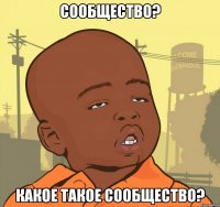 сообщество? какое такое сообщество?