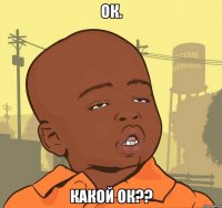 ок. какой ок??