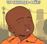 что такое пдф-файл? 