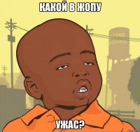 какой в жопу ужас?