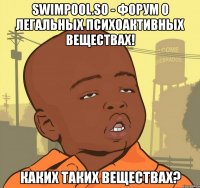 swimpool.so - форум о легальных психоактивных веществах! каких таких веществах?