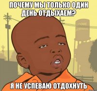 почему мы только один день отдыхаем? я не успеваю отдохнуть