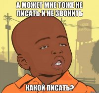 а может мне тоже не писать и не звонить какой писать?