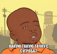  какую такую тачку с сугроба?