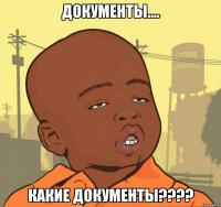 документы.... какие документы???