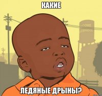 какие ледяные дрыны?