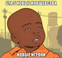 gta 5 новые новшевства новые игроки