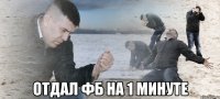  отдал фб на 1 минуте