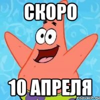 скоро 10 апреля