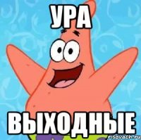 ура выходные