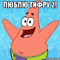 люблю тифру 2! 