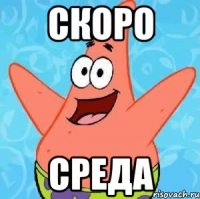 скоро среда