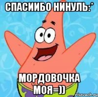 спасиибо нинуль:* мордовочка моя=))