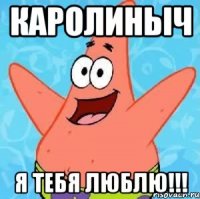 каролиныч я тебя люблю!!!