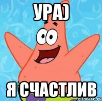 ура) я счастлив