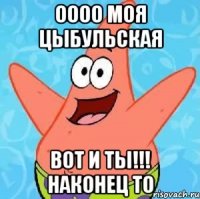 оооо моя цыбульская вот и ты!!! наконец то