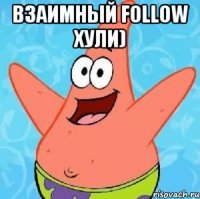 взаимный follow хули) 