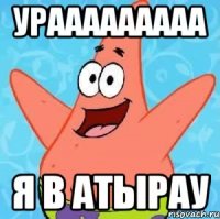 урааааааааа я в атырау