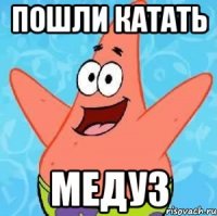 пошли катать медуз