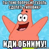 ты тоже попросил гузель сделать типовик? иди обниму!