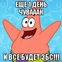 еще 1 день чувааак и все будет збс!!!