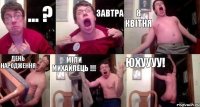 ... ? завтра 8 квітня день народження Міли Михайлець !!! юхуууу!