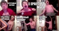 аррррамын каращ! Е Ера! Сука Муса Ультанды берсищщ! Е мал первый кайда? Котынды айрам!