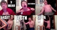 у меня анатомию теперь будет вести Терра