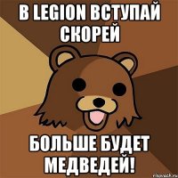 в legion вступай скорей больше будет медведей!