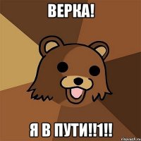 верка! я в пути!!1!!