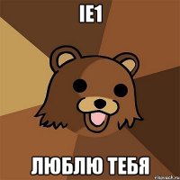 ie1 люблю тебя