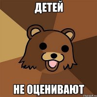 детей не оценивают