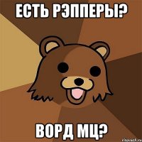 есть рэпперы? ворд мц?