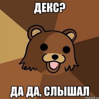 декс? да да, слышал