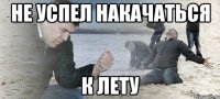 не успел накачаться к лету