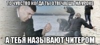 то чувство когда ты отвечаешь на уроке а тебя называют читером