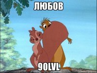 любов 90lvl