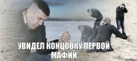 Увидел концовку первой Мафии