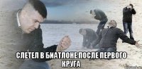  слетел в биатлоне после первого круга