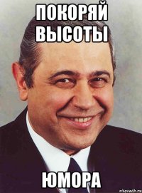 покоряй высоты юмора