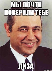 мы почти поверили тебе лиза