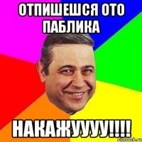 отпишешся ото паблика накажуууу!!!