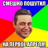 смешно пошутил на первое апреля!