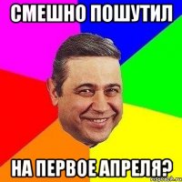 смешно пошутил на первое апреля?