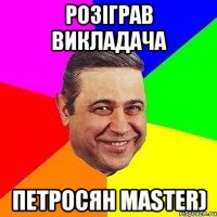 розіграв викладача петросян master)