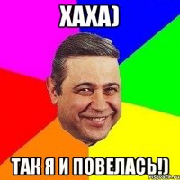 хаха) так я и повелась!)