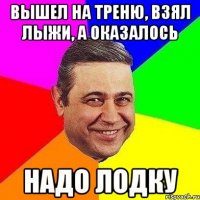 вышел на треню, взял лыжи, а оказалось надо лодку