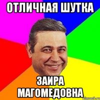 отличная шутка заира магомедовна